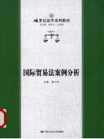 国际贸易法案例分析