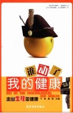 谁动了我的健康:走出生理亚健康
