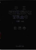 中国石油勘探开发百科全书 勘探卷