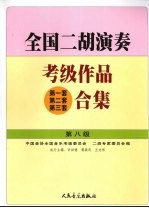 全国二胡演奏考级作品 第一套第二套第三套 合集 第八级