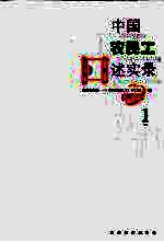 中国农民工口述实录 1