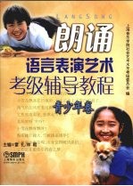 朗诵语言表演艺术考级辅导教程 青少年卷