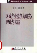 区域产业竞争力研究:理论与实践