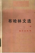 布哈林文选 中