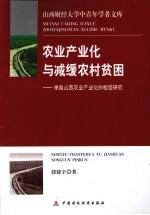 农业产业化与减缓农村贫困 来自山西农业产业化的检验研究