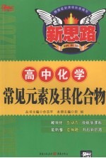 高中化学常见元素及其化合物