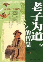 老子为道的智慧