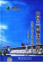 中国三峡输变电工程 交流工程与设备国产化卷