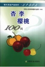 杏·李·樱桃100问