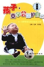孩子,要学会保护自己 漫画版 0-3岁婴幼儿伤害防范手册