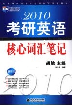 2010考研英语核心词汇笔记
