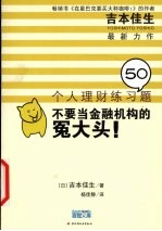 不要当金融机构的冤大头! 第2版