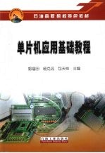 单片机应用基础教程