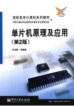 单片机原理及应用 第2版