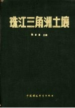 珠江三角洲土壤