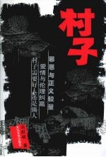 村子