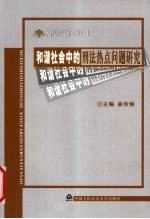 和谐社会中的刑法热点问题研究