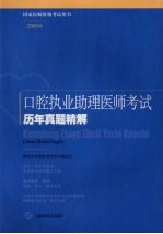 口腔助理执业医师考试历年真题精解 2009版