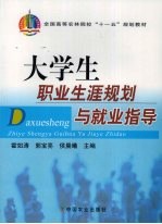 大学生职业生涯规划与就业指导