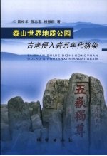 泰山世界地质公园古老侵入岩系年代格架