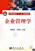 企业管理学