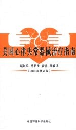美国心律失常器械治疗指南 2008年修订版
