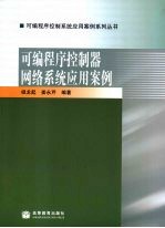 可编程序控制器网络系统应用案例