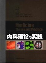 内科理论与实践 下
