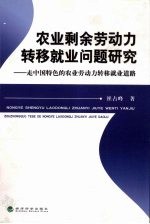 农业剩余劳动力转移就业问题研究 走中国特色的农业劳动力转移就业道路