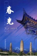 春光