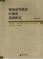 我国高等教育区域化发展研究