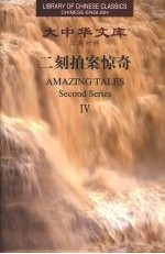 二刻拍案惊奇 4