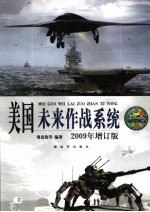 美国未来作战系统 2009年增订版