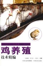 鸡养殖技术精编