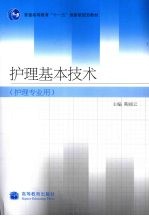 护理基本技术 护理专业用