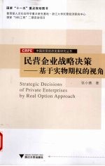 民营企业战略决策 基于实物期权的视角