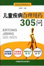 儿童疾病合理用药305问