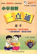 小学创新一点通 数学 一年级 下 冀教版