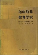 乌申斯基教育学说