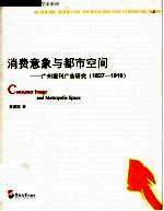 消费意象与都市空间：广州报刊广告研究：1827-1919