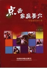 点击家庭要穴 幸福家庭5件事