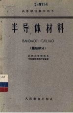 半导体材料 锗硅部分