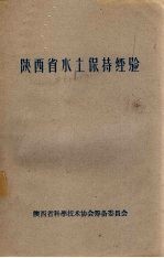 陕西省水土保持经验介绍 第2集