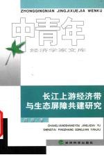 长江上游经济带与生态屏障共建研究