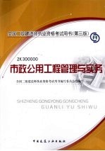 市政公用工程管理与实务 2K300000