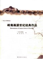 岭南画派世纪经典作品