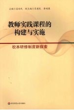 教师实践课程的构建与实施 校本研修制度新探索