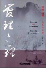 管理之理 困惑与出路