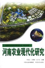 河南农业现代化研究