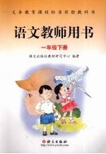 语文教师用书 一年级下
